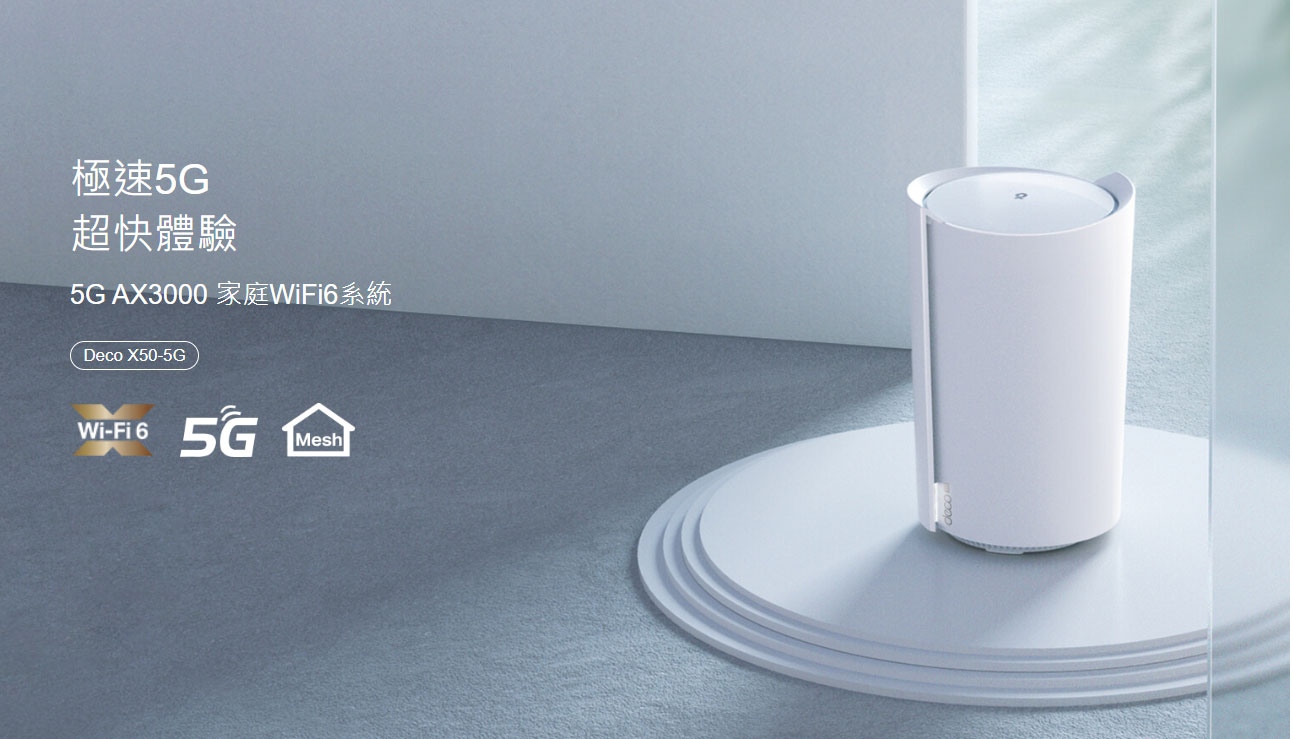TP-LINK AX3000 家庭5G分享器 Mesh 系統 ( Deco X50-5G(1-pack)(EU) Ver:3.0 )