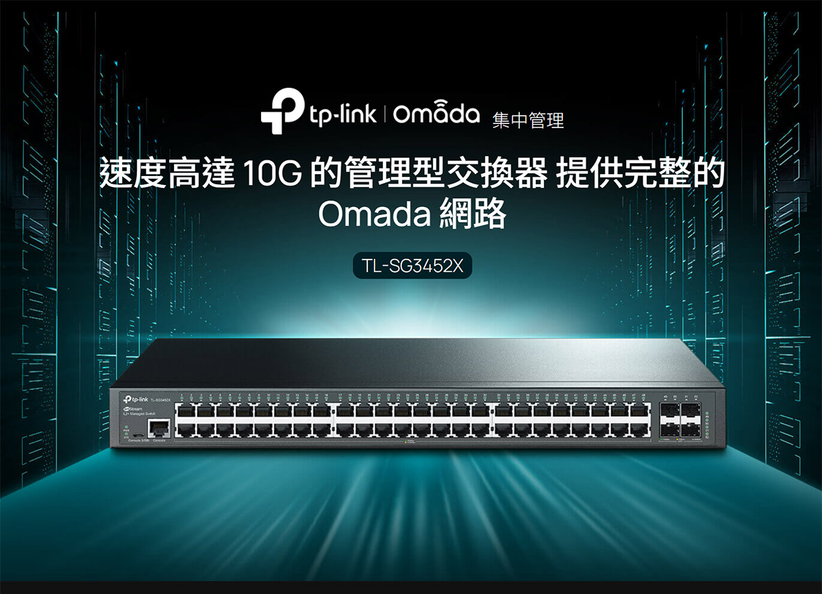 TP-LINK Omada 48 埠 Gigabit L2+ 管理型交換器 (含 10GE SFP+ 插槽) ( SG3452X(UN) Ver:1.3 )