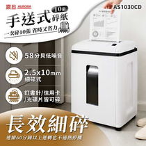 AURORA震旦 10張細碎式超靜音高碎量多功能碎紙機(22公升) ( AS1030CD )