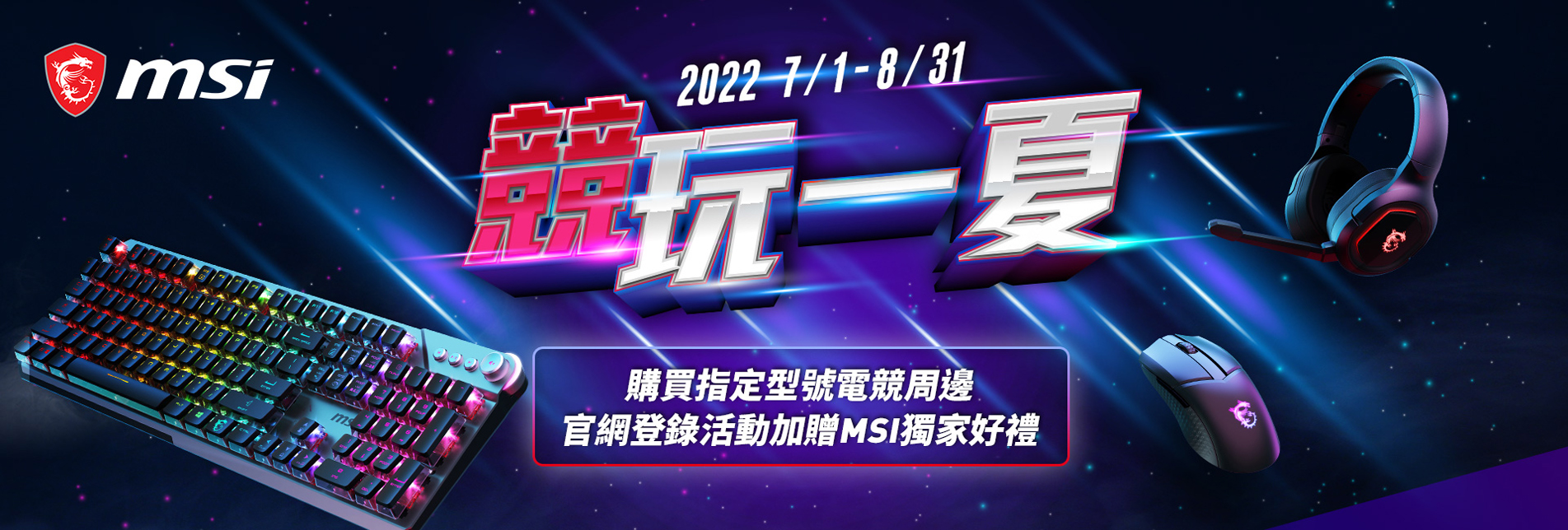 MSI Gaming Gear 電競週邊 Banner【7/1-8/31「競｣玩一夏】