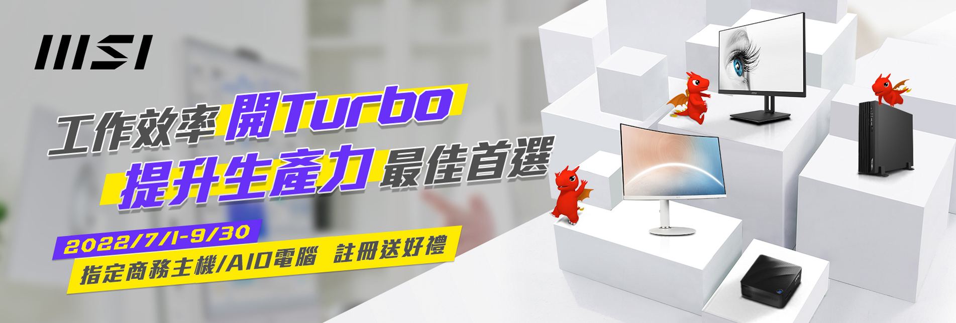 MSI CUBI、AIO  Banner【7/1-9/30 工作效率開Turbo 提升生產力最佳首選】