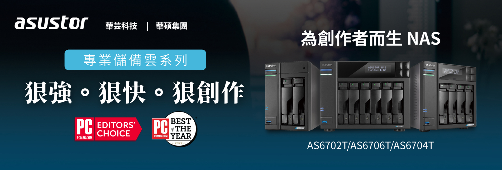 asustor  狠強。狠快。狠創作 - 為創作者而生NAS【專業儲備雲系統】