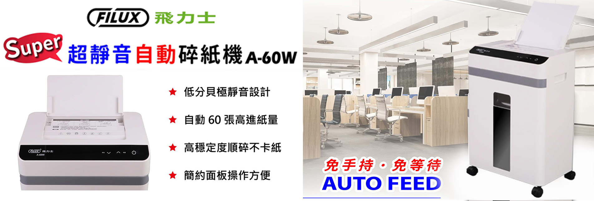 飛力士-自動碎紙機A-60W新品代理