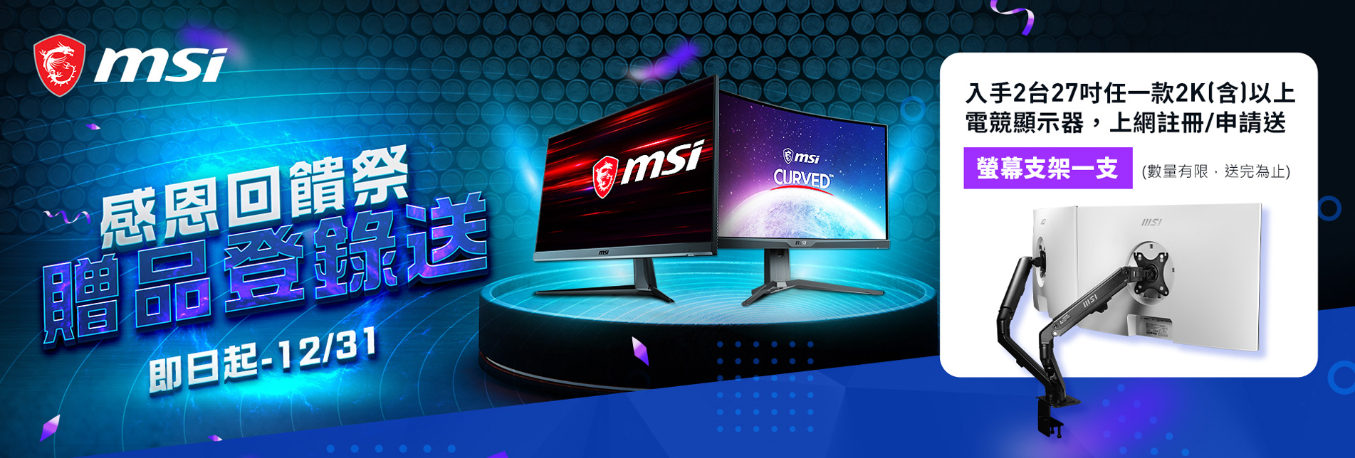 msi - 10/16-12/31 感恩回饋祭 贈品登錄送
