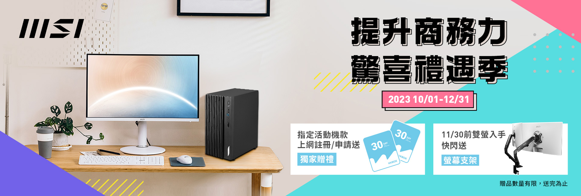 msi - 提升商務力，驚喜禮遇季
