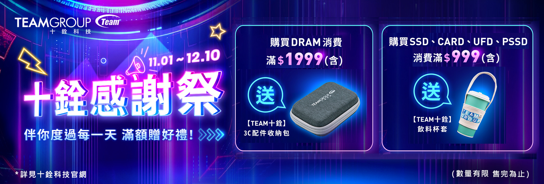 2023十銓科技感謝祭，寵粉回饋超優惠