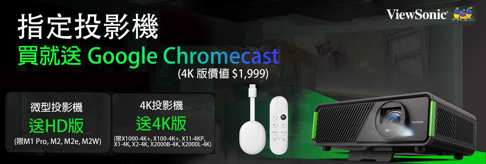 優派11月活動 ,指定型號 登錄送Google Chromecast