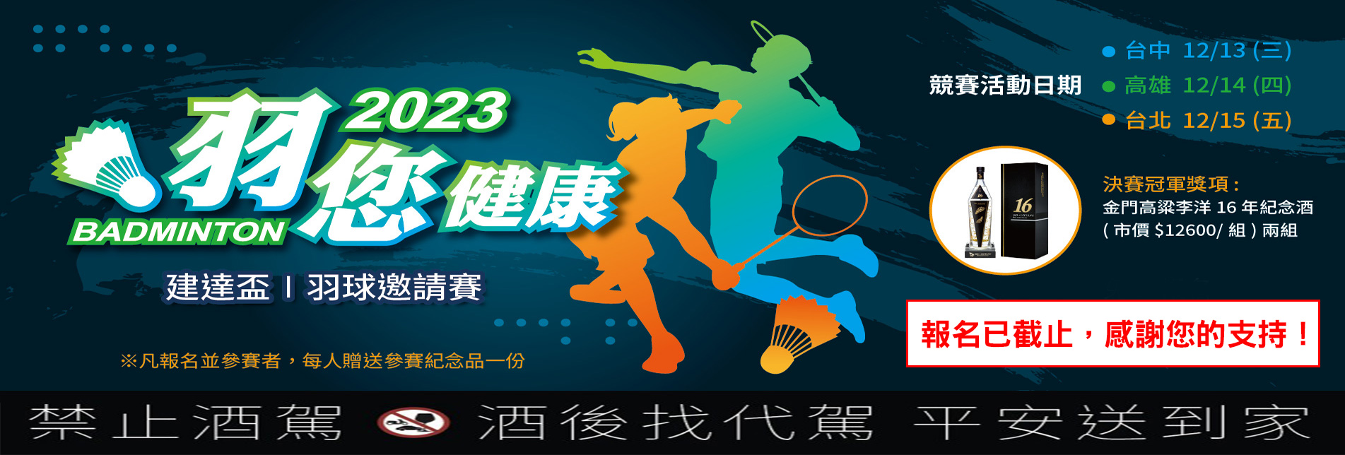 【2023 羽您健康 建達盃 羽球邀請賽】