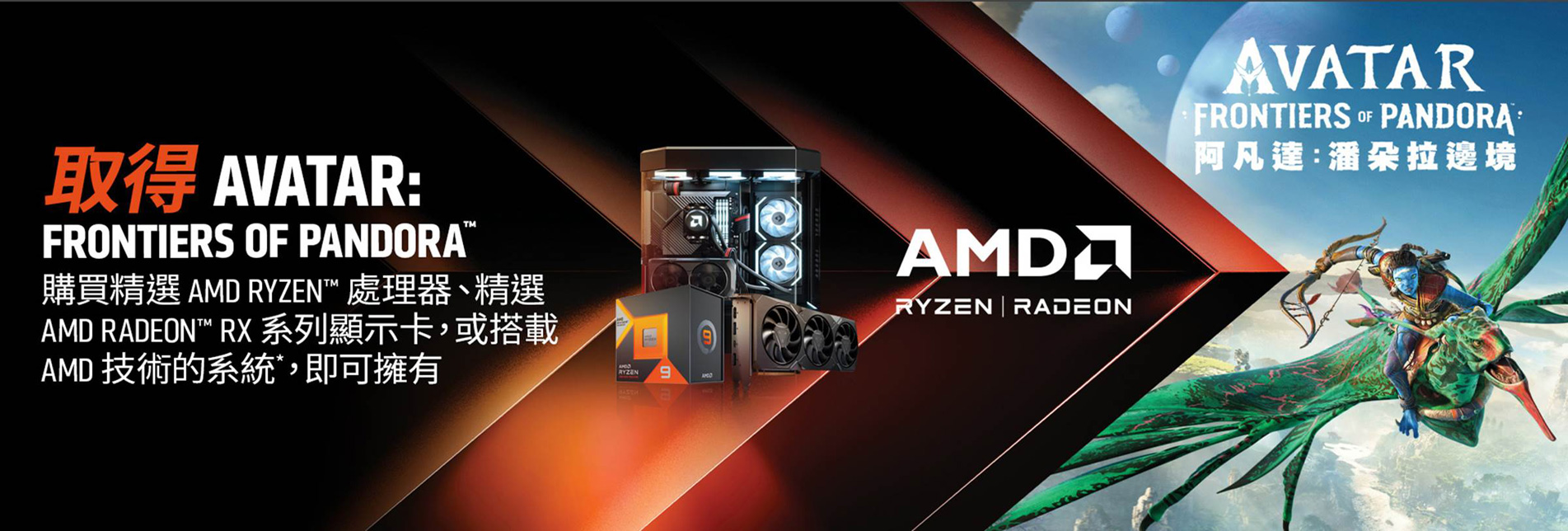AMD發票兌換活動 - 阿凡達:潘朵拉邊境