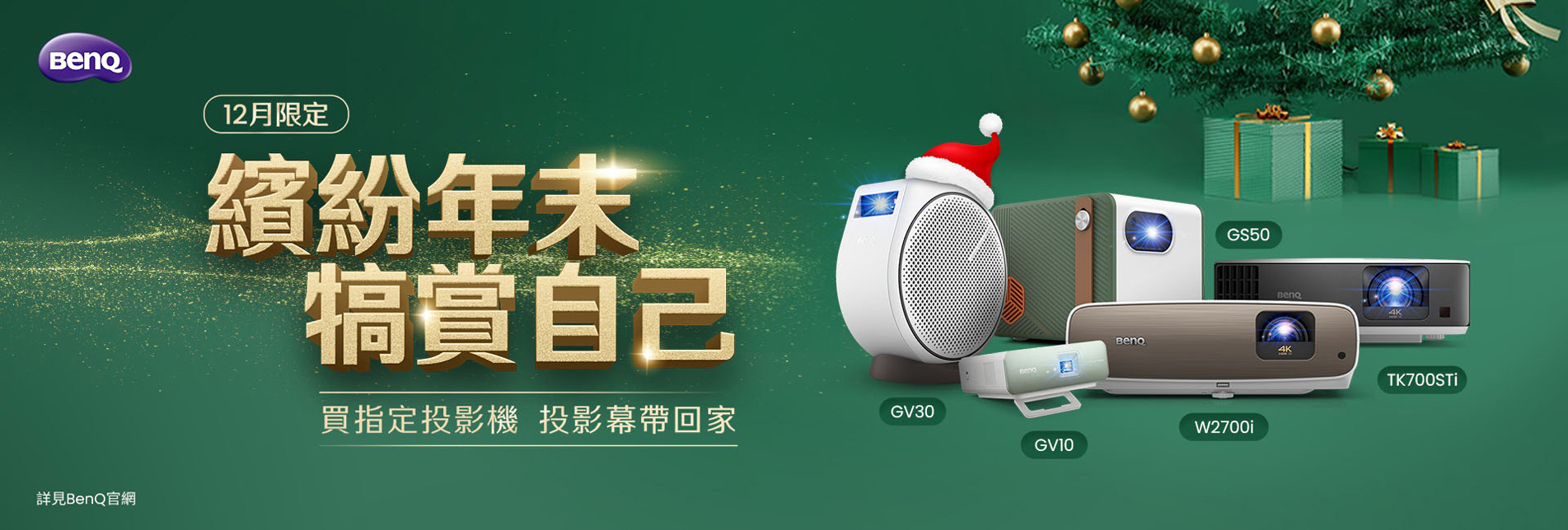 BenQ - 12月限定 繽紛年末，犒賞自己