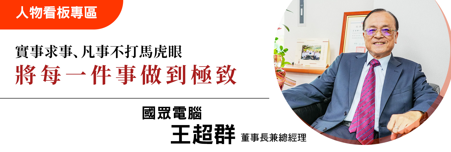 『實事求事、凡事不打馬虎眼，將每一件事做到極致』 - 國眾電腦 王超群 董事長兼總經理