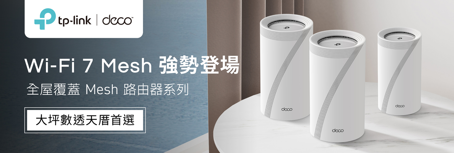 TP-Link：Deco