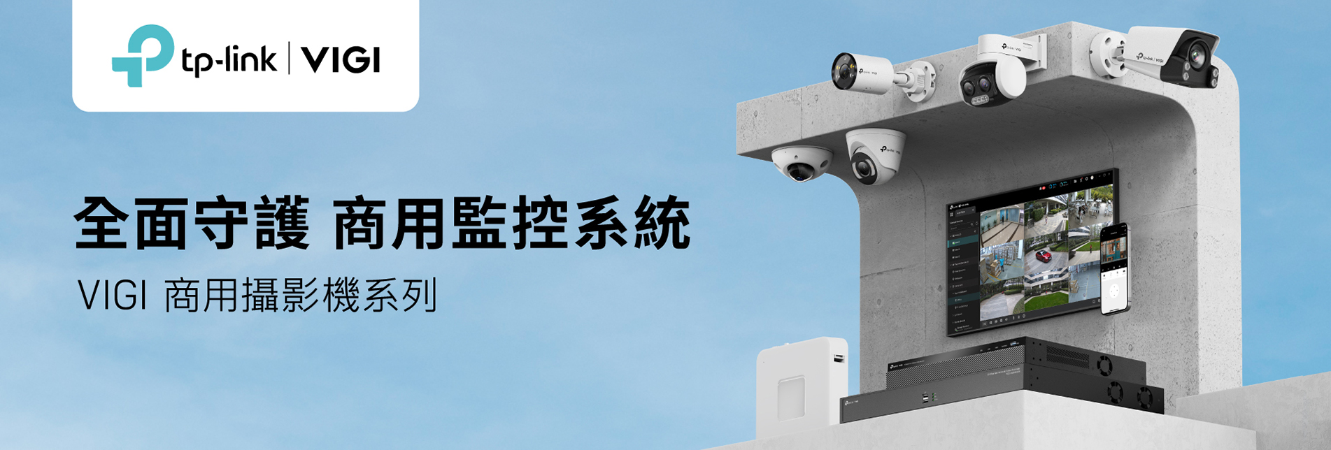 TP-Link：VIGI