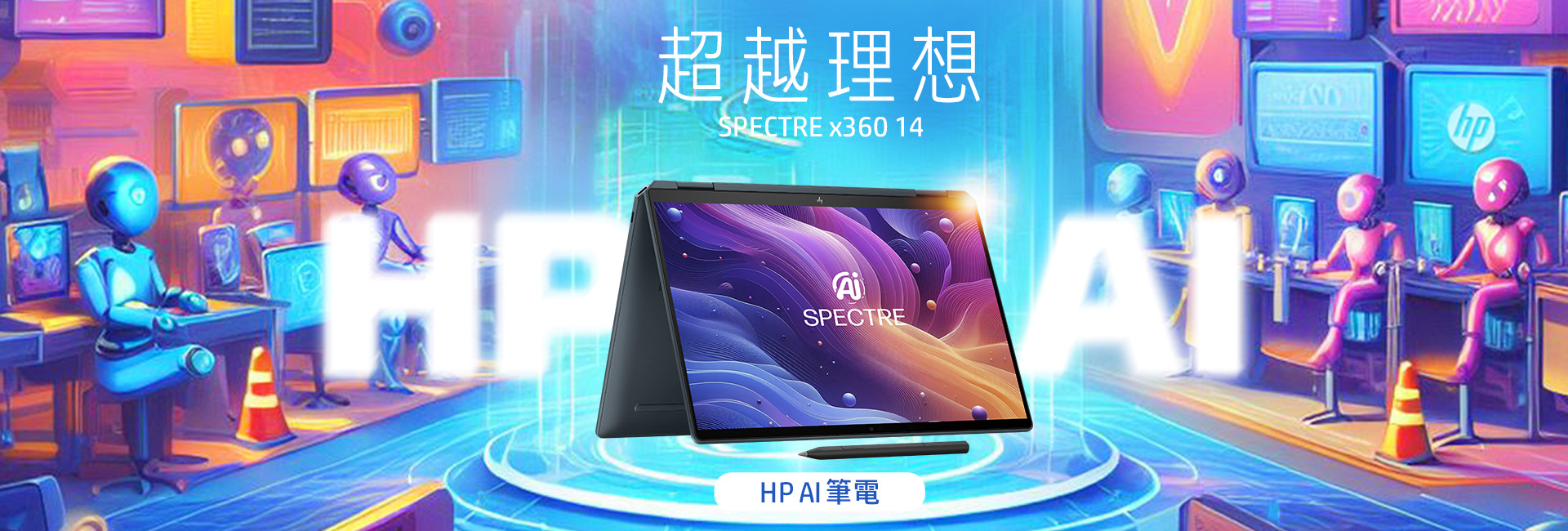 HP - 超越理想