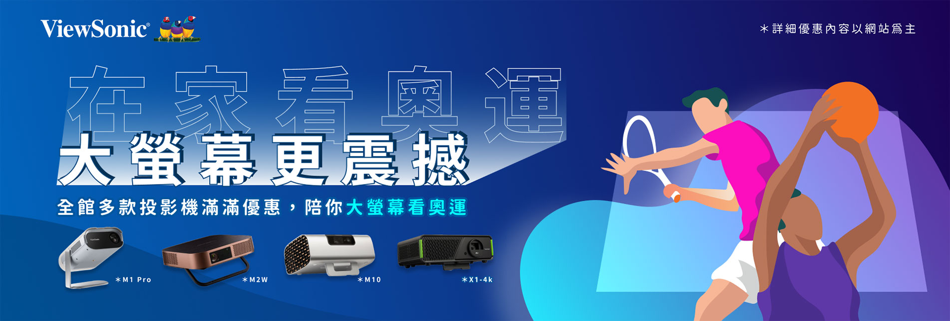 ViewSonic - 在家看奧運  大螢幕更震撼
