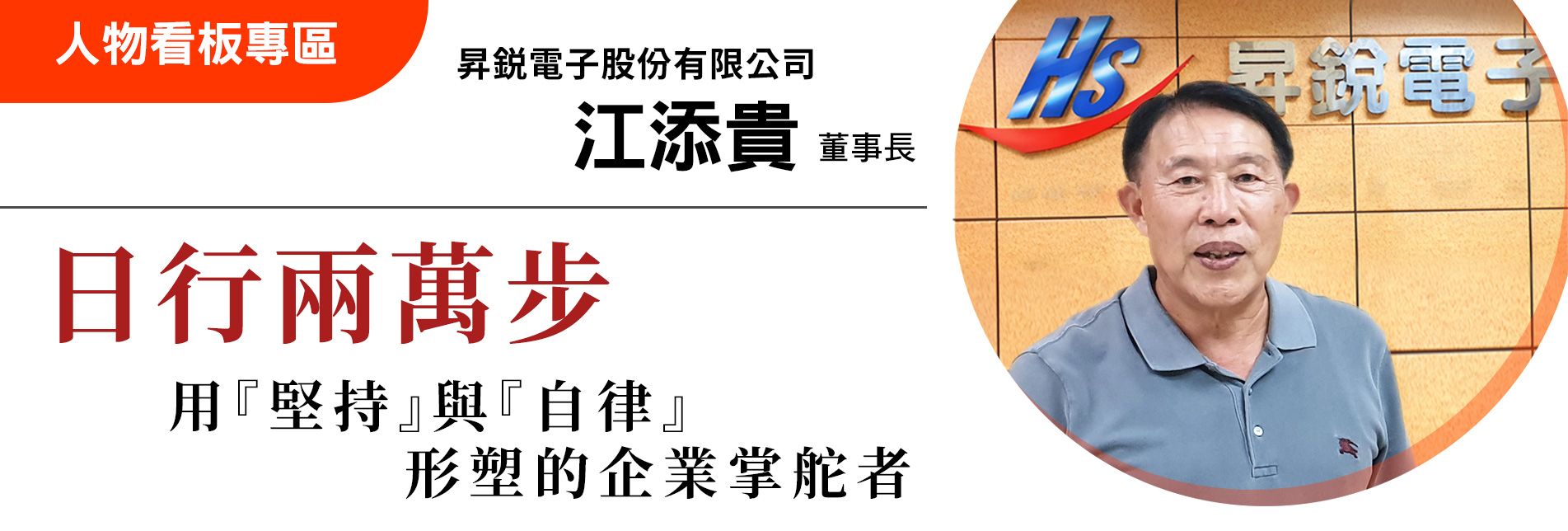 日行兩萬步，用『堅持』與『自律』形塑的企業掌舵者 - 昇鋭電子股份有限公司 - 江添貴 董事長