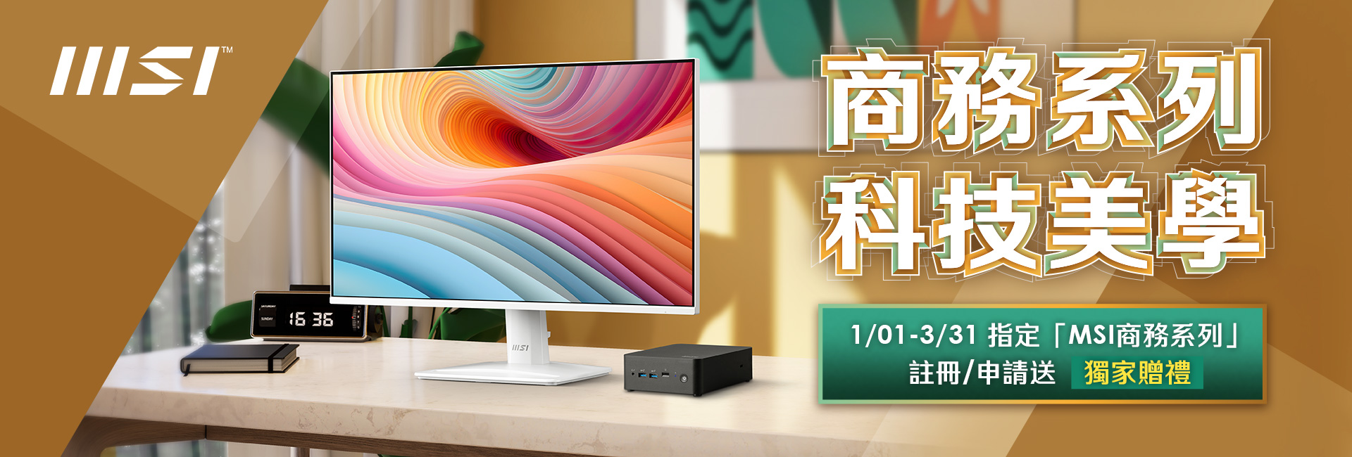 12/30 MSI 商務主機/螢幕 Banner【2025/1/1-3/31 商務美學 完美選擇】