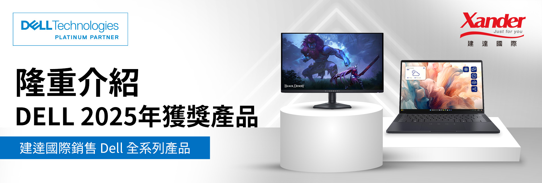 《隆重介紹DELL 2025年獲獎產品》- 建達國際銷售 DELL 全系列產品