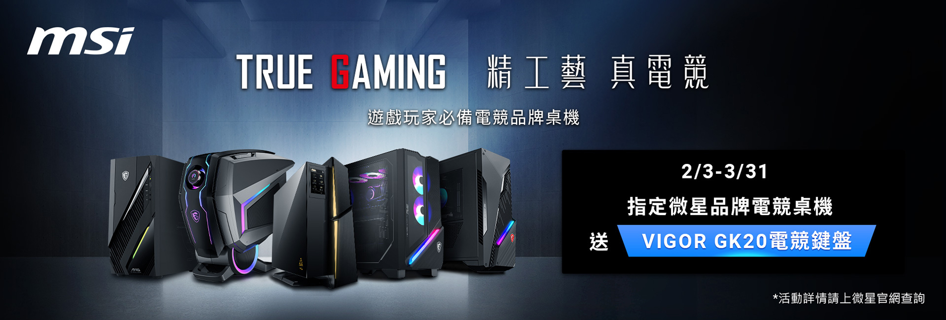 1/17 MSI微星 電競主機 Banner【2025/2/3-3/31 精工藝  真電競】