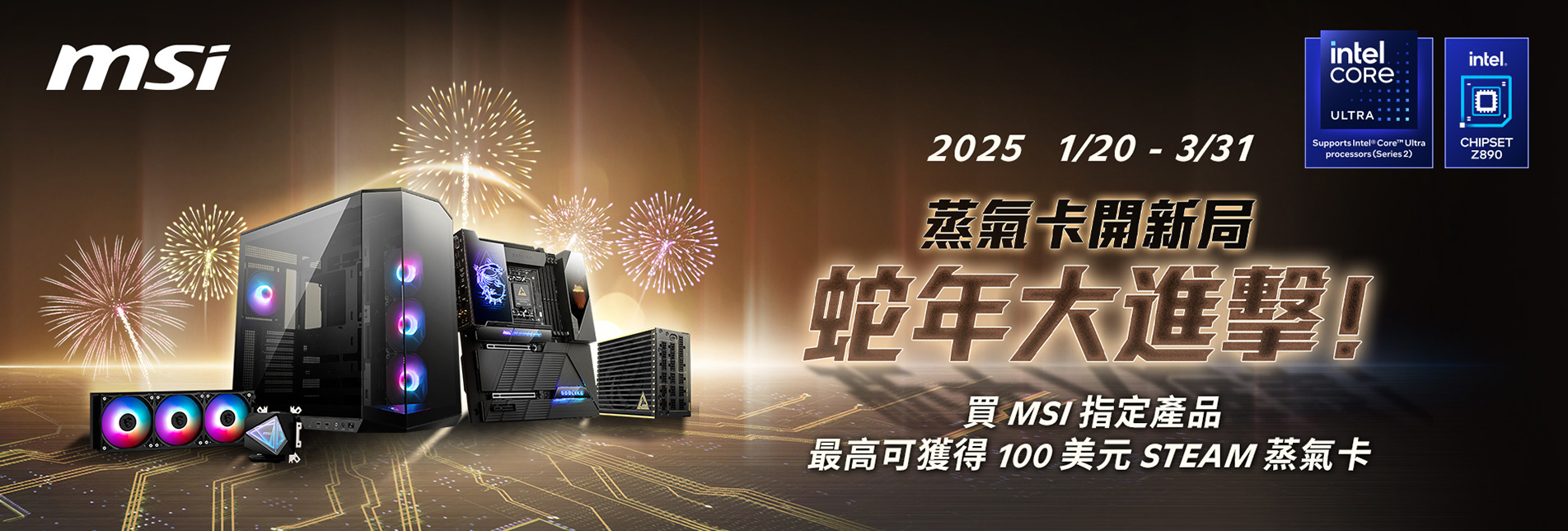 購買msi指定商品，即可註冊兌換 Steam 蒸氣卡 ; 參加 MSI SHOUT OUT，再加碼送 Steam 蒸氣卡。
