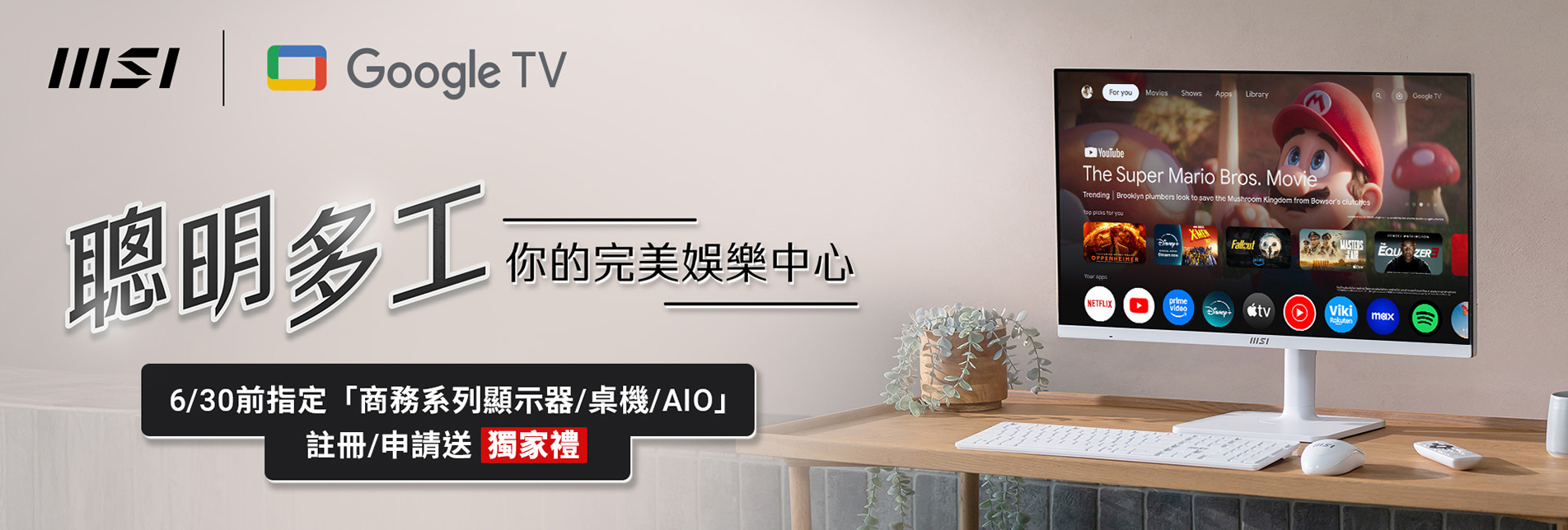 3/24 MSI 商務主機/螢幕 Banner【2025/4/1-6/30_打造聰明多工 完美娛樂中心】