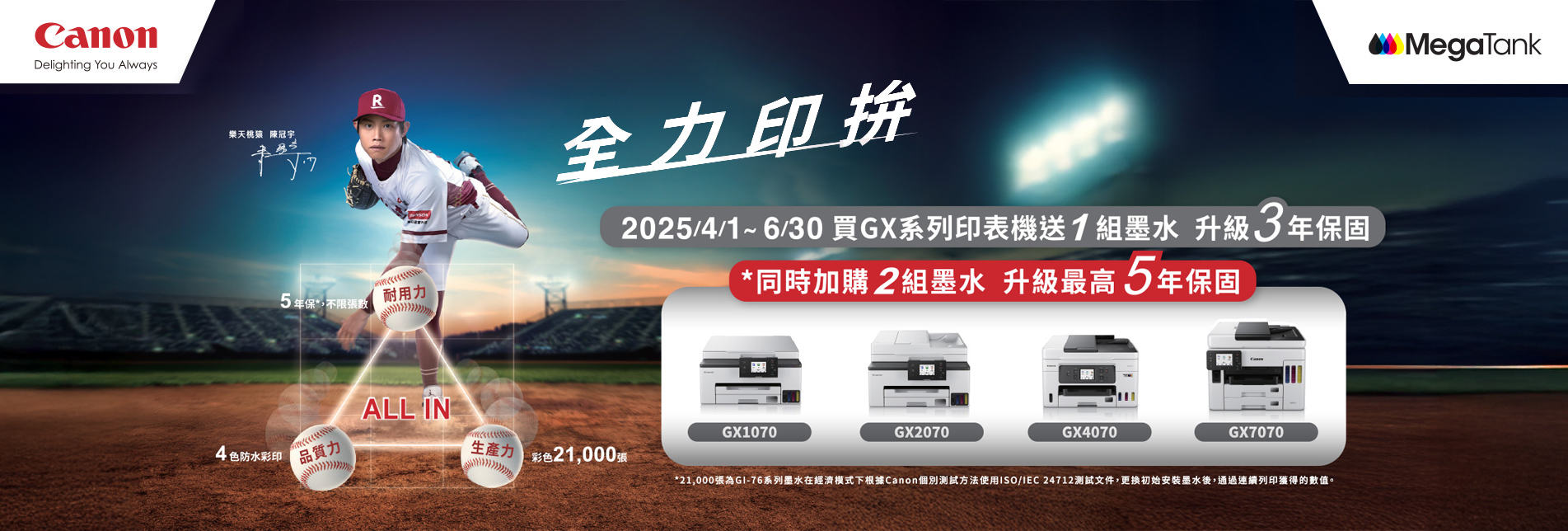 《Canon GX系列商用連供印表機 - 全力印拚！》