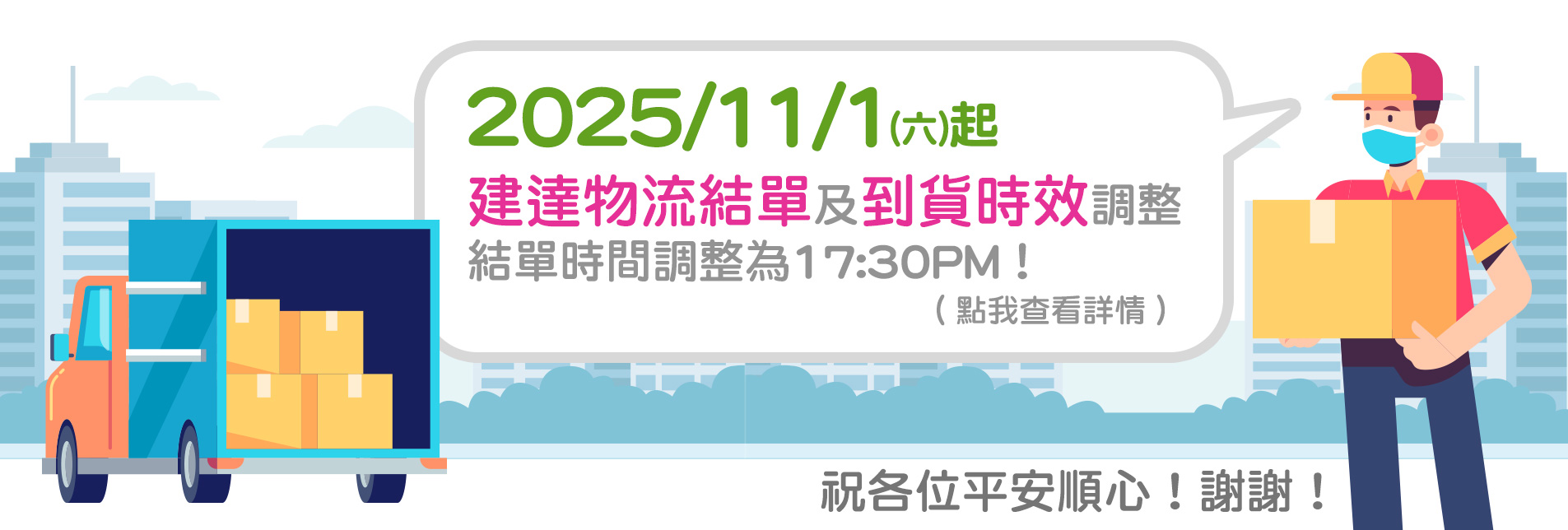 11/1 起 建達物流結單及到貨時效調整 結單時間調整為 17:30PM