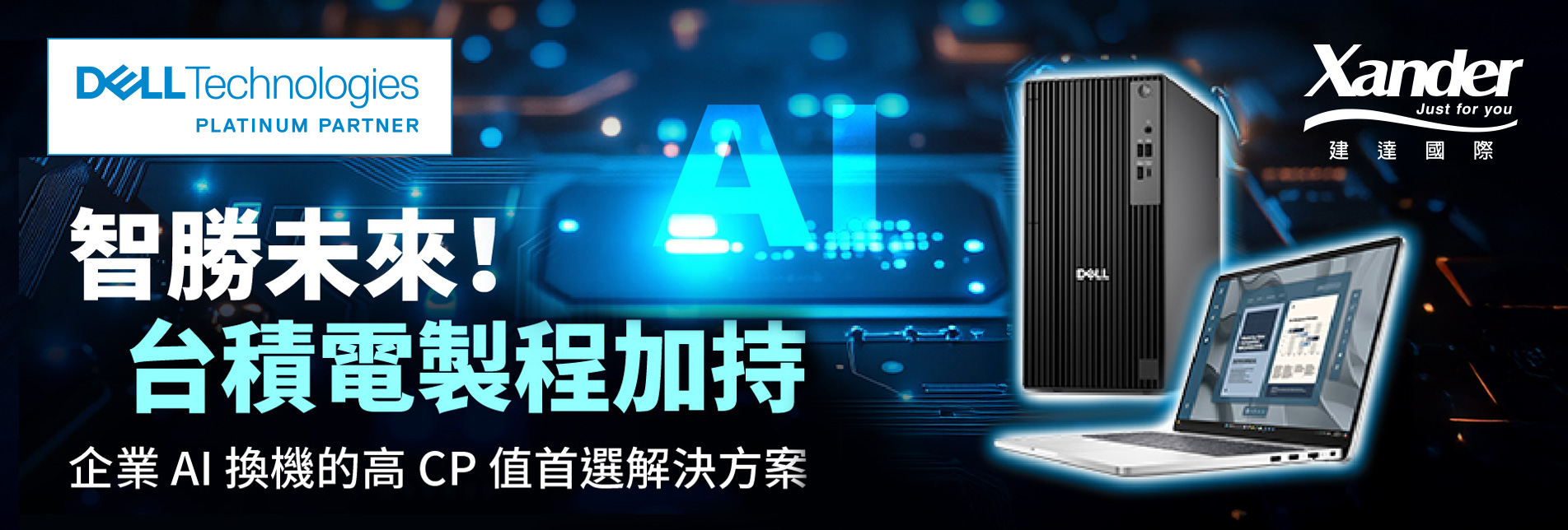 《智勝未來！台積電製程加持！》企業AI換機的高CP值首選解決方案！