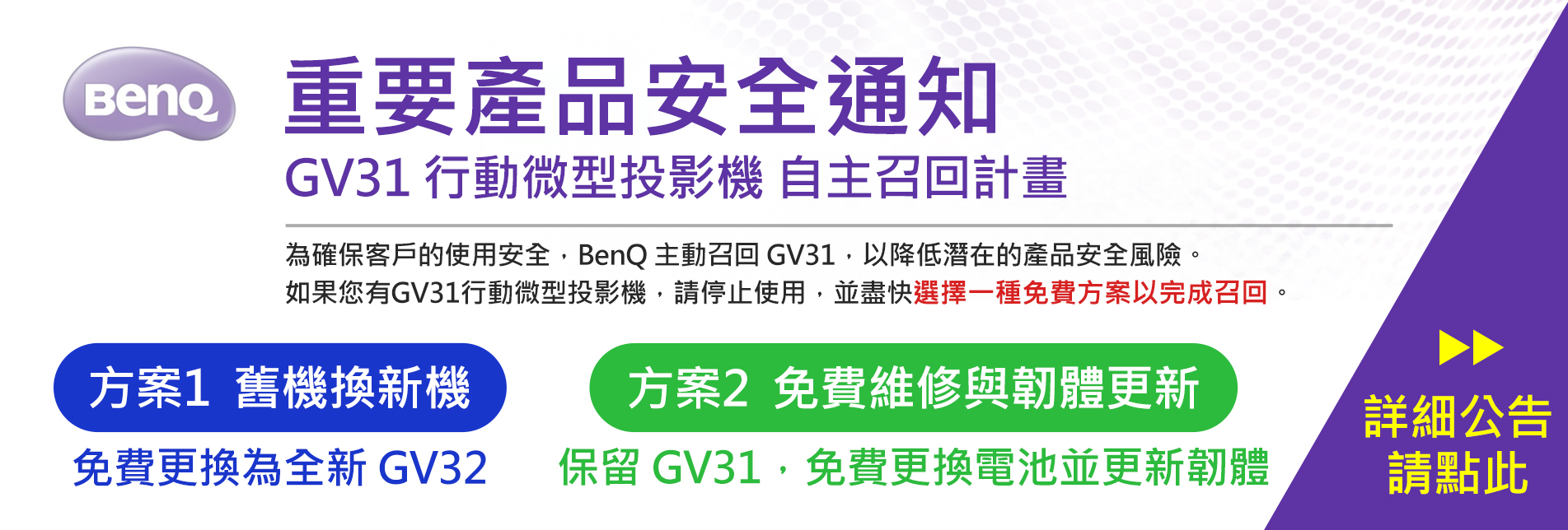 【BenQ - 重要產品安全通知 | GV31 行動微型投影機 自主召回計畫】