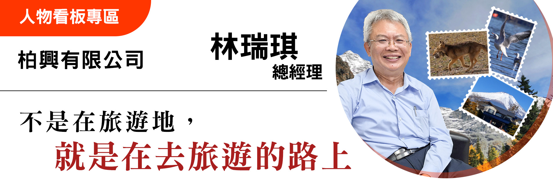 不是在旅遊地，就是在去旅遊的路上 - 柏興有限公司 - 林瑞琪 總經理