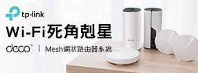 TP-Link Deco，Wi-Fi 死角剋星