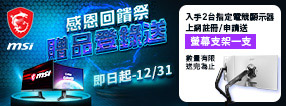 msi - 10/16-12/31 感恩回饋祭 贈品登錄送