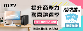 msi - 提升商務力，驚喜禮遇季
