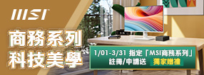 12/30 MSI 商務主機/螢幕 Banner【2025/1/1-3/31 商務美學 完美選擇】
