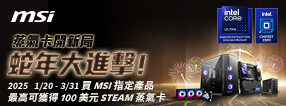 購買msi指定商品，即可註冊兌換 Steam 蒸氣卡 ; 參加 MSI SHOUT OUT，再加碼送 Steam 蒸氣卡。