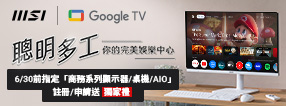 3/24 MSI 商務主機/螢幕 Banner【2025/4/1-6/30_打造聰明多工 完美娛樂中心】