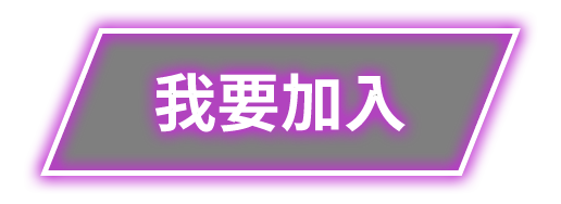 加入我們